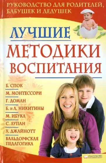 Ирина Лисицына - Лучшие методики воспитания обложка книги