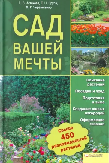 Елена Астахова - Сад вашей мечты Елена Астахова - Сад вашей мечты обложка книги