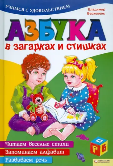 Владимир Верховень - Азбука в загадках и стишках обложка книги