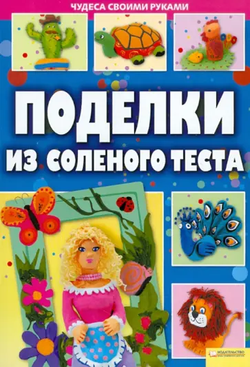 Алина Диброва - Поделки из соленого теста Алина Диброва - Поделки из соленого теста обложка книги