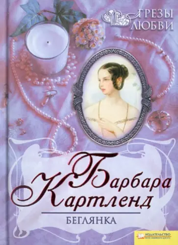 Барбара Картленд - Беглянка обложка книги