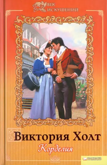 Виктория Холт - Корделия обложка книги