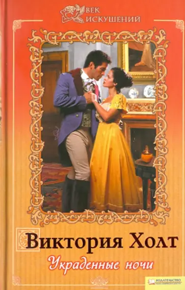 Виктория Холт - Украденные ночи обложка книги