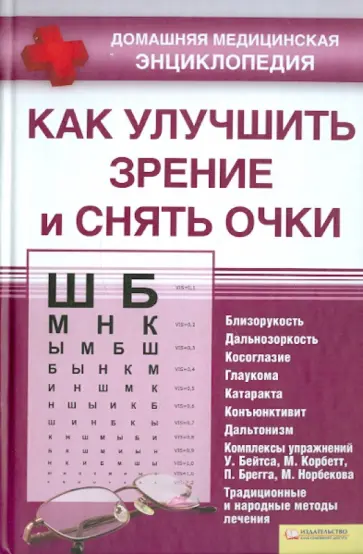 Светлана Филатова - Как улучшить зрение и снять очки обложка книги