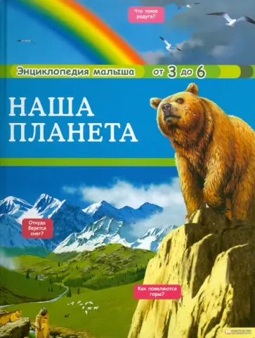 Анн-Софи Боманн - Наша планета обложка книги