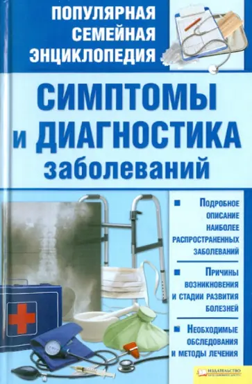 Людмила Раковская - Симптомы и диагностика заболеваний обложка книги