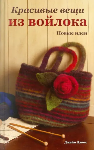 Джейн Дэвис - Красивые вещи из войлока. Новые идеи обложка книги
