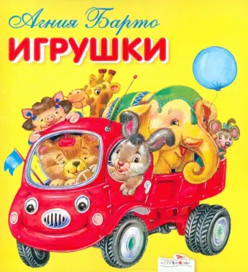 Агния Барто - Игрушки обложка книги