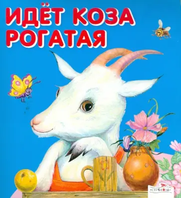 Идет коза рогатая обложка книги