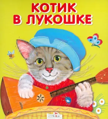 Котик в лукошке обложка книги
