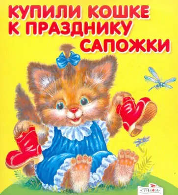 Купили кошке к празднику сапожки обложка книги