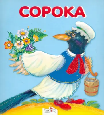 Сорока обложка книги