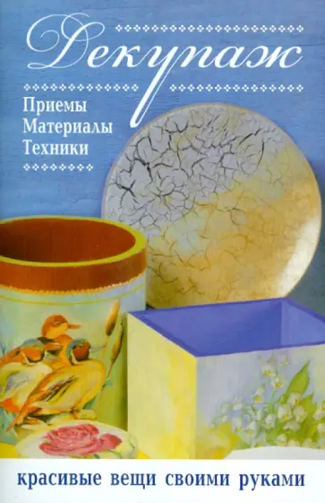 Барбара Алдрованди - Декупаж. Приемы, материалы, техники обложка книги