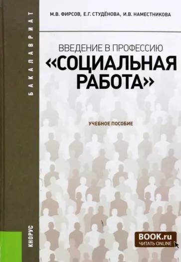 Фирсов, Студенова - Введение в профессию. Социальная работа. Для бакалавров Фирсов, Студенова - Введение в профессию. Социальная работа. Для бакалавров обложка книги