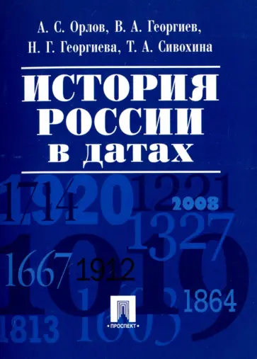 Орлов, Георгиев - История России в датах. Справочник обложка книги