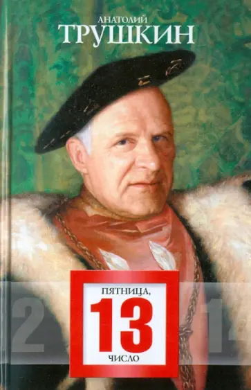 Анатолий Трушкин - Пятница, 13-е число Анатолий Трушкин - Пятница, 13-е число обложка книги