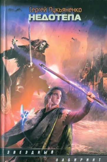 Сергей Лукьяненко - Недотепа Сергей Лукьяненко - Недотепа обложка книги