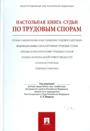 Жилин, Коробченко - Настольная книга судьи по трудовым спорам обложка книги
