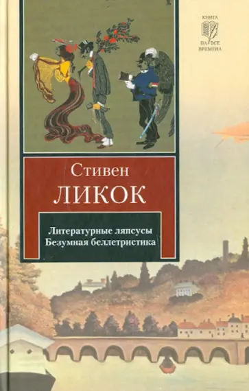 Стивен Ликок - Литературные ляпсусы. Безумная беллетристика Стивен Ликок - Литературные ляпсусы. Безумная беллетристика обложка книги