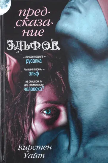 Кирстен Уайт - Предсказание эльфов Кирстен Уайт - Предсказание эльфов обложка книги