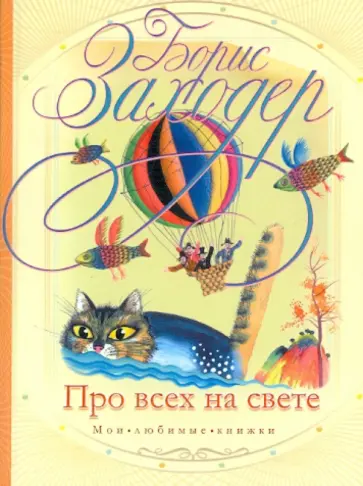 Борис Заходер - Про всех на свете обложка книги