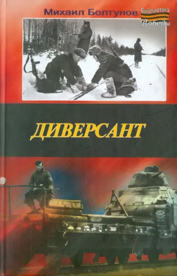 Михаил Болтунов - Диверсант обложка книги