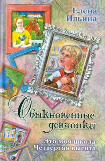 Елена Ильина - Обыкновенные девчонки. Это моя школа. Четвертая высота обложка книги