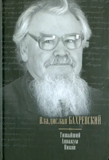 Владислав Бахревский - Тишайший. Аввакум. Никон обложка книги