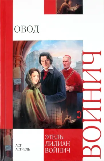 Этель Войнич - Овод Этель Войнич - Овод обложка книги