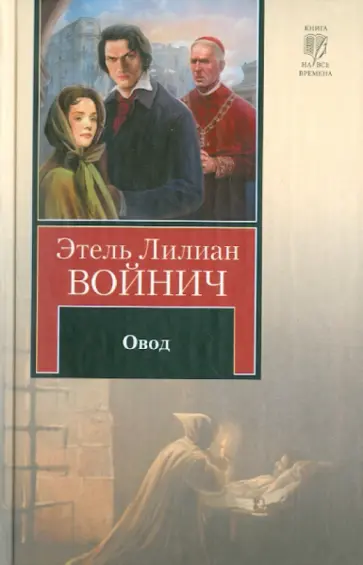 Этель Войнич - Овод Этель Войнич - Овод обложка книги