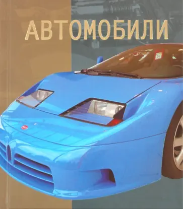 Автомобили обложка книги