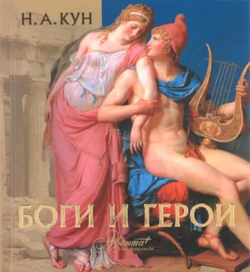 Николай Кун - Боги и герои Николай Кун - Боги и герои обложка книги