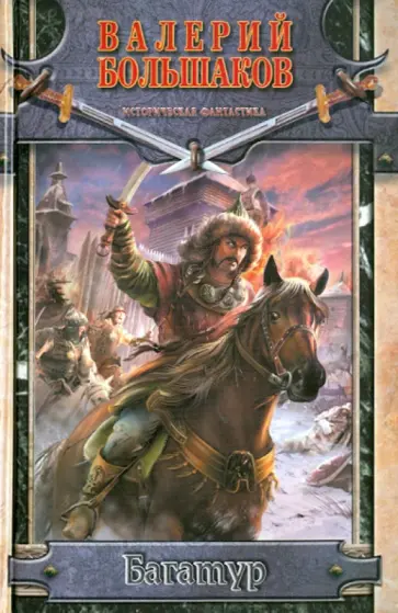 Валерий Большаков - Багатур Валерий Большаков - Багатур обложка книги