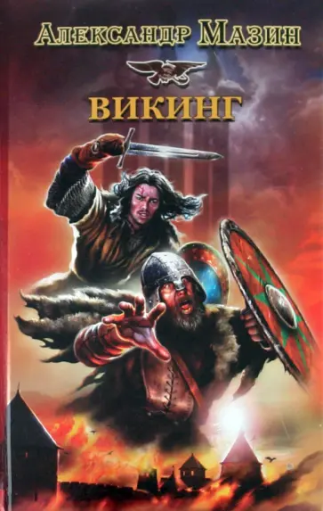 Александр Мазин - Викинг Александр Мазин - Викинг обложка книги