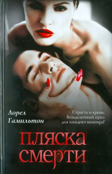 Лорел Гамильтон - Пляска смерти Лорел Гамильтон - Пляска смерти обложка книги