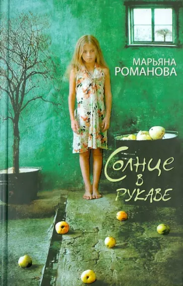Марьяна Романова - Солнце в рукаве Марьяна Романова - Солнце в рукаве обложка книги
