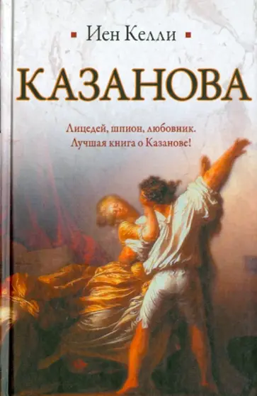 Келли Иен - Казанова обложка книги