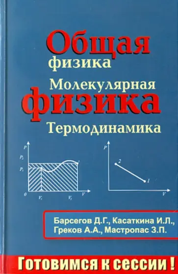 Джеват Барсегов - Общая физика. Молекулярная физика. Термодинамика обложка книги