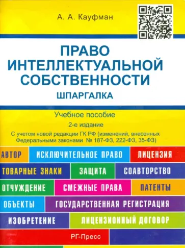 Анастасия Кауфман - Право интеллектуальной собственности. Шпаргалка. Учебное пособие обложка книги
