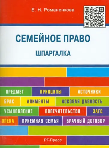 Евгения Романенкова - Семейное право. Шпаргалка. Учебное пособие обложка книги