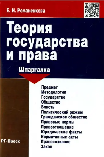 Евгения Романенкова - Теория государства и права. Шпаргалка. Учебное пособие обложка книги