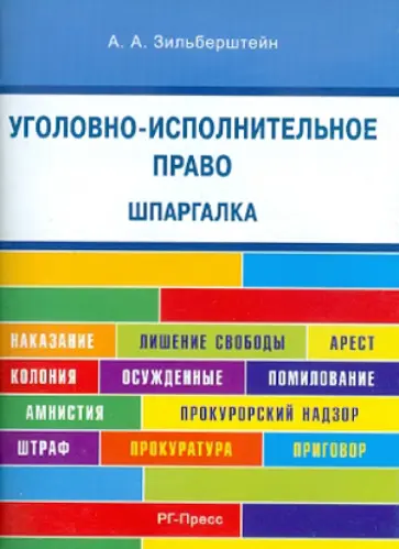 Анастасия Зильберштейн - Уголовно-исполнительное право. Шпаргалка. Учебное пособие обложка книги