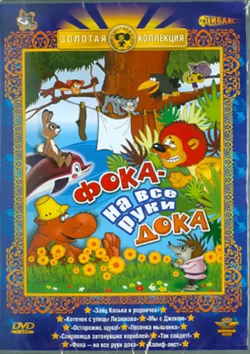 Фока - на все руки дока (DVD) обложка книги