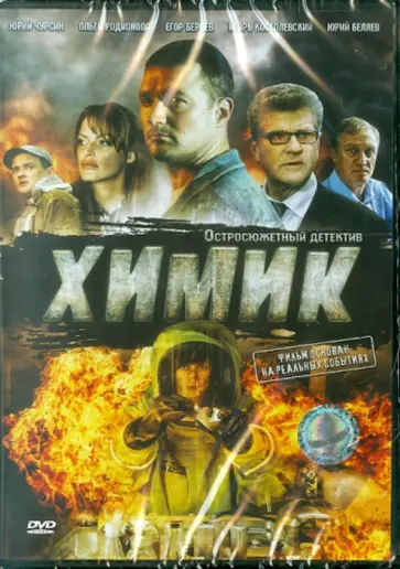 Всеволод Плоткин - Химик (DVD) Всеволод Плоткин - Химик (DVD) обложка книги