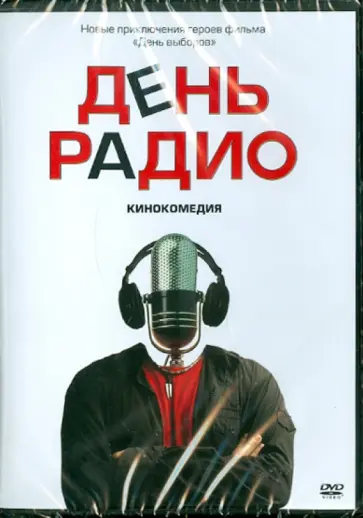 Дмитрий Дьяченко - День радио (DVD) Дмитрий Дьяченко - День радио (DVD) обложка книги