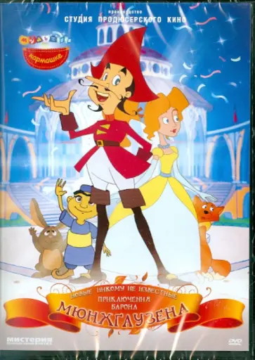 В. Петкевич - Новые, никому не известные, приключения барона Мюнхгаузена (DVD) В. Петкевич - Новые, никому не известные, приключения барона Мюнхгаузена (DVD) обложка книги