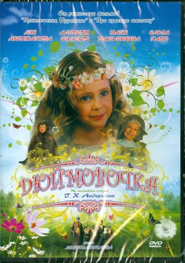 Леонид Нечаев - Дюймовочка (DVD) Леонид Нечаев - Дюймовочка (DVD) обложка книги