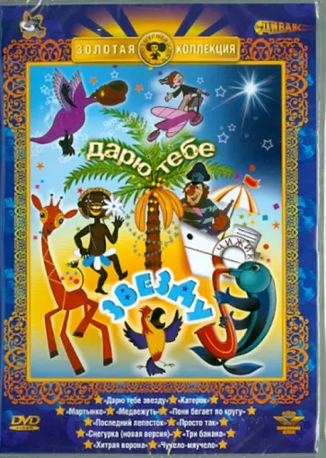 Дарю тебе звезду (DVD) обложка книги