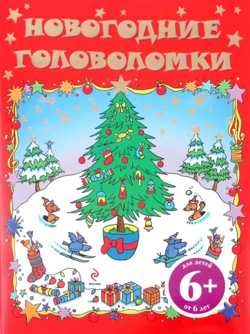 Сюзанна Лей - Новогодние головоломки. 6+ Сюзанна Лей - Новогодние головоломки. 6+ обложка книги