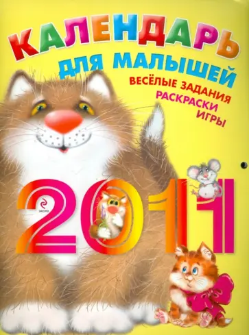 Календарь для малышей 2011. Веселые задания, раскраски, игры Календарь для малышей 2011. Веселые задания, раскраски, игры обложка книги